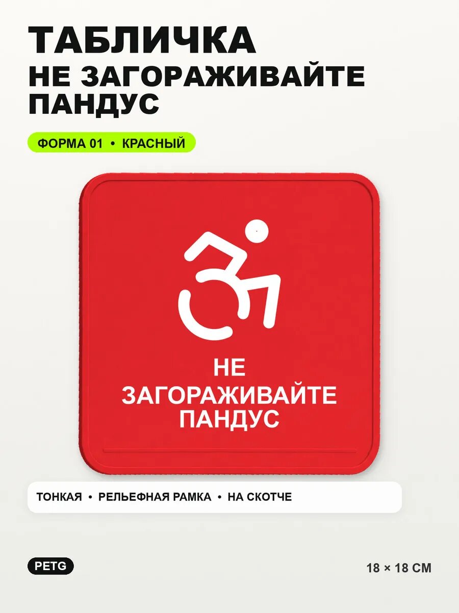 Табличка «Не загораживайте пандус» 18×18 см, PETG, красная, на двустороннем скотче