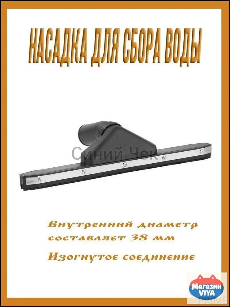 Насадка для водосбора пылесоса 38 мм влажная уборка