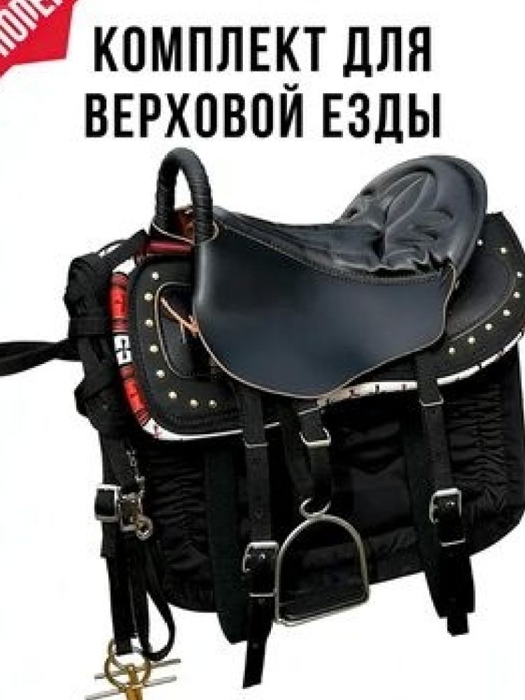 Седло для лошади
