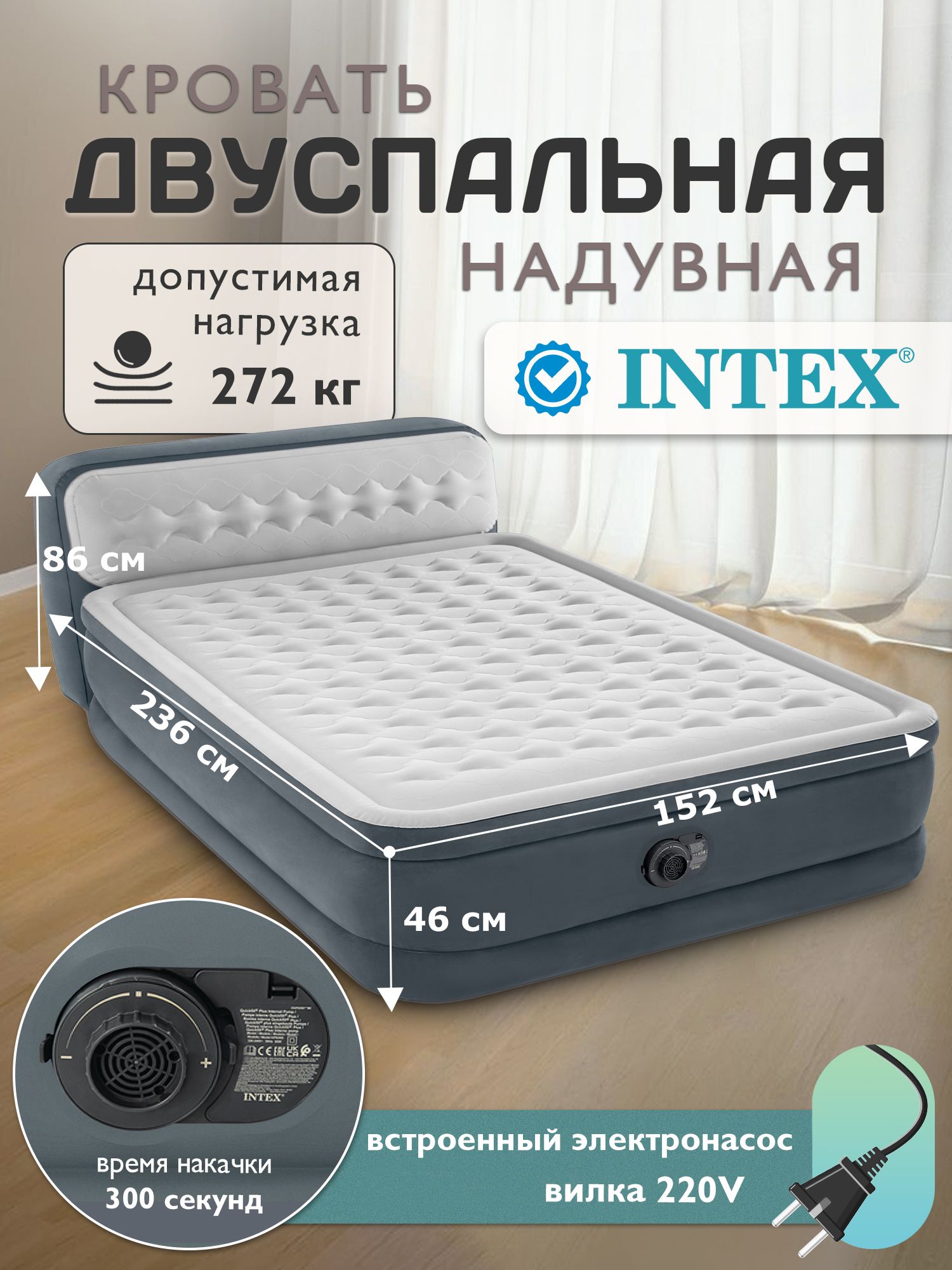Кровать надувная со встроенным насосом 152х236х86 см Intex 64448
