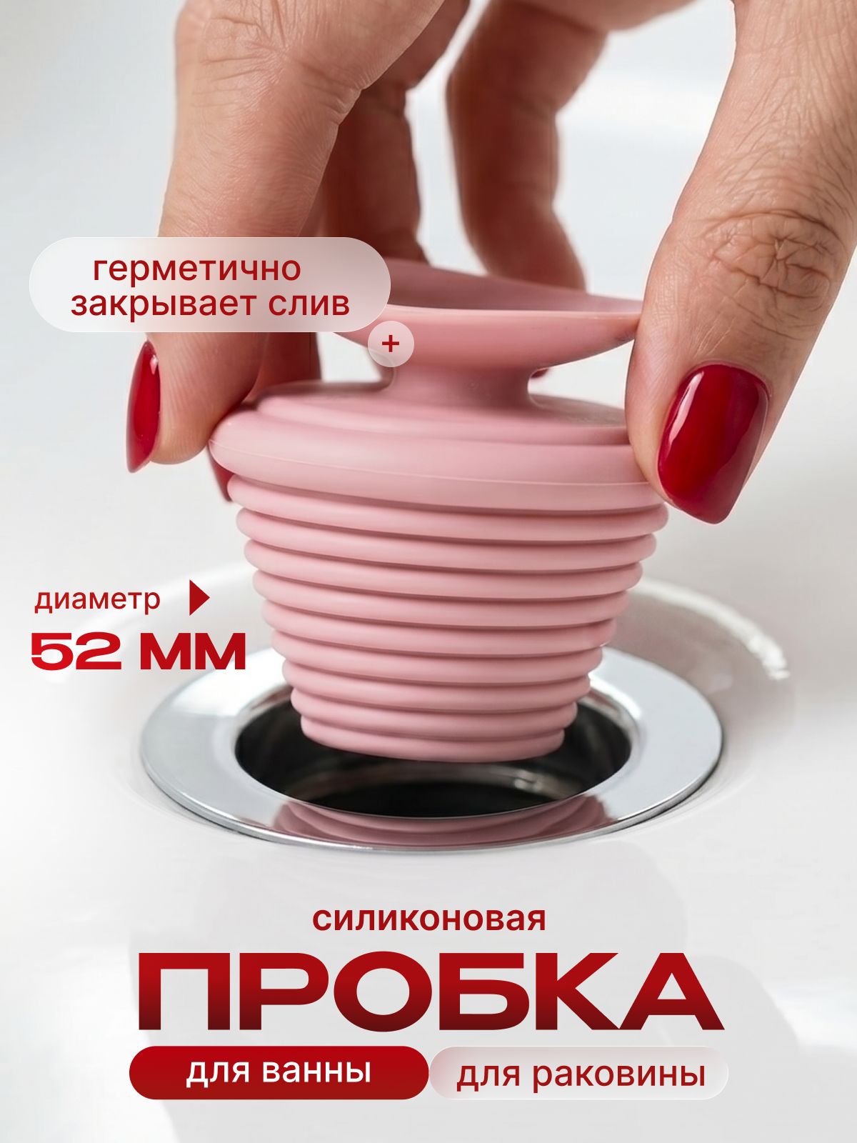 Пробка для ванны с присоской