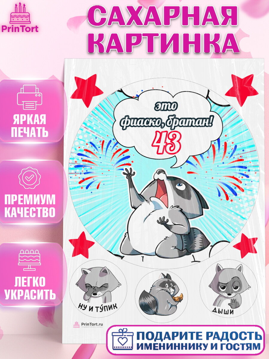 Сахарная картинка для торта Фиаско Братан. Украшения для торта мужчине на День Рождения. Декор для выпечки PrinTort