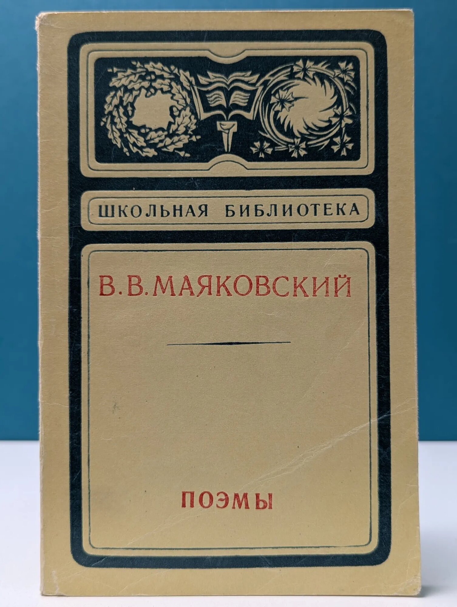 Школьная библиотека. Владимир Маяковский. Поэмы Маяковский Владимир Владимирович 1975