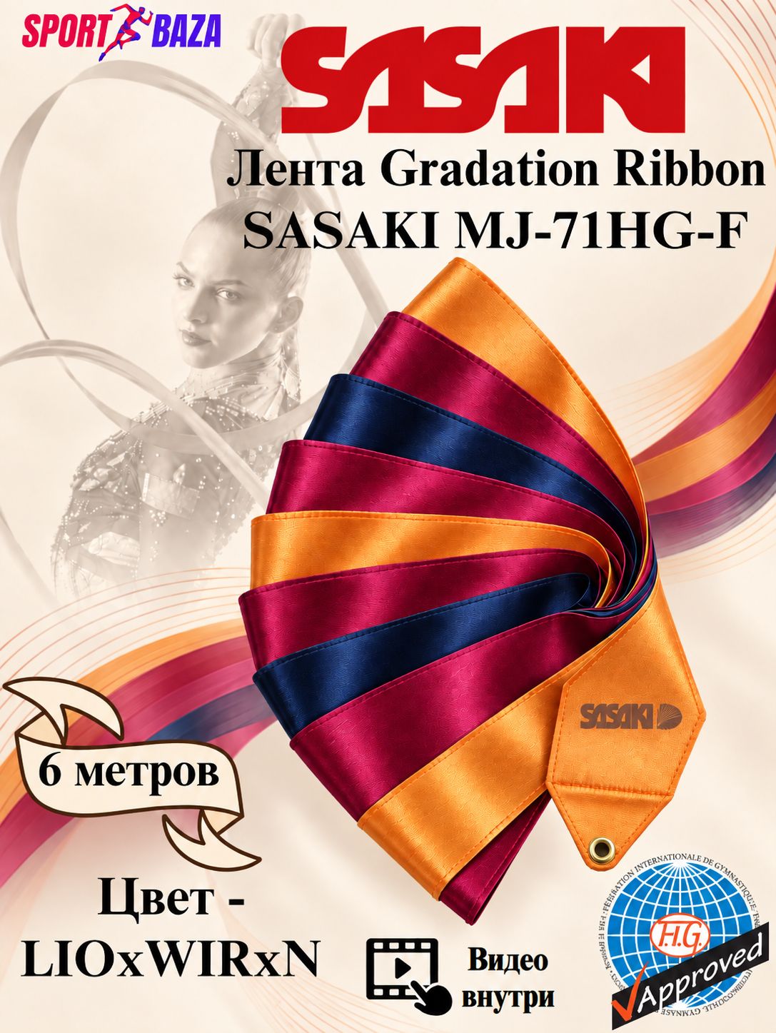 Профессиональная лента для художественной гимнастики Gradation SASAKI MJ-71HG-F 6 метров, цвет LIOxWIRxN оранжевый, красный, синий