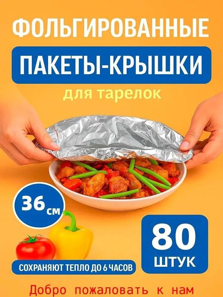 Фольга пищевая х 36 см, 80 шт, для выпечки и кухни, пергамент для приготовления еды