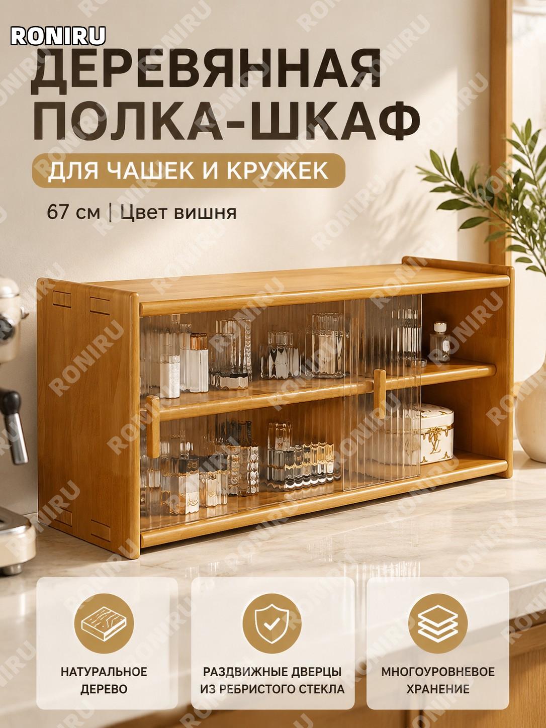Деревянная подставка для чашек 67 см, чашечный шкафчик с раздвижной дверцей, вишневый цвет, стекло, хранение дома
