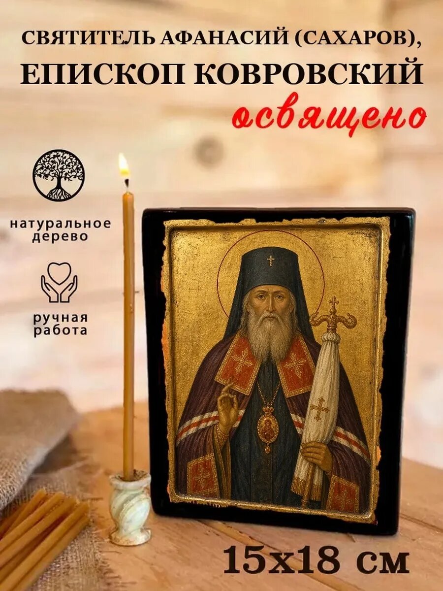 Икона Святитель Афанасий, епископ Ковровский, на дереве, 15×18 см