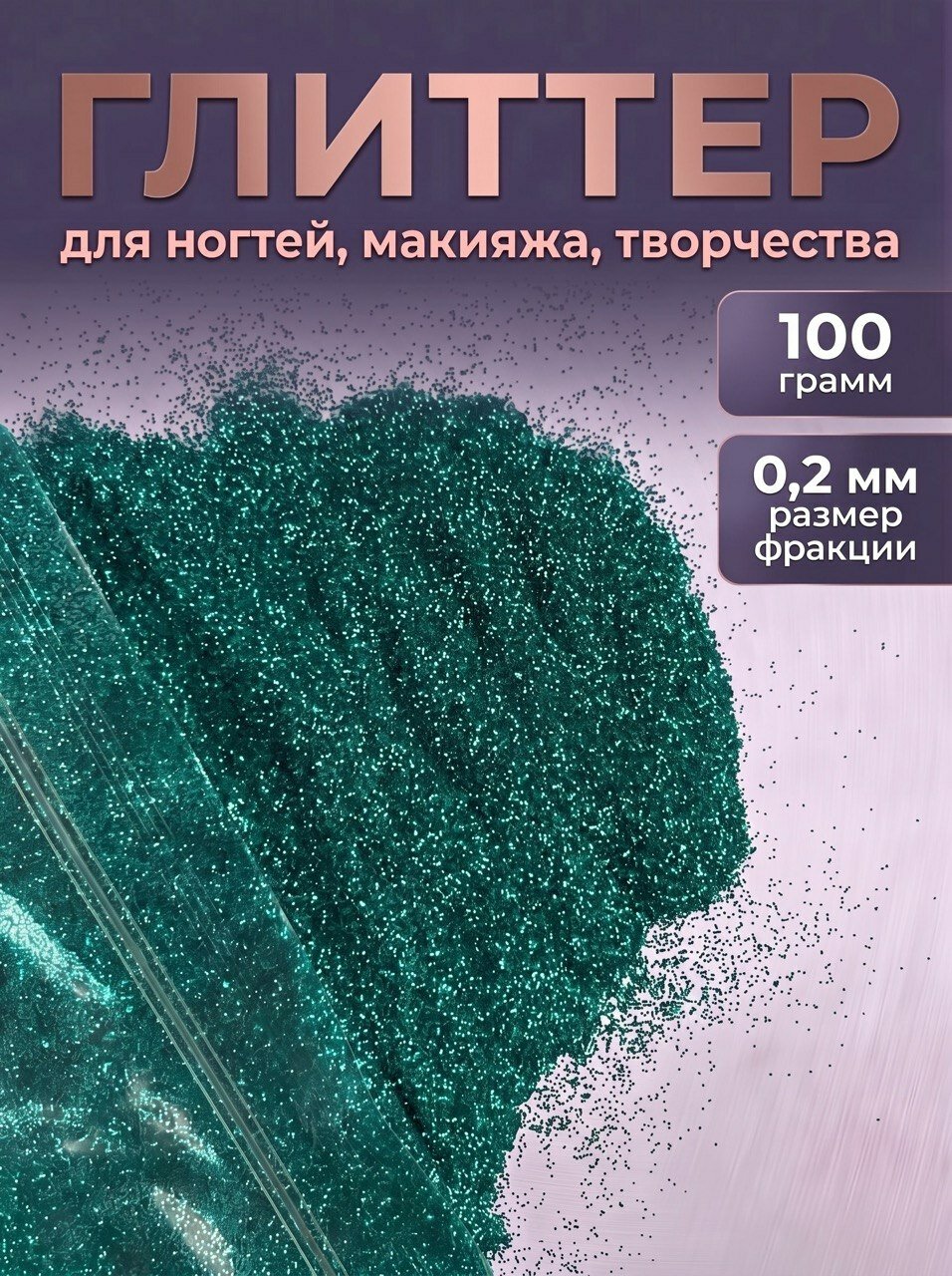 Блестки декоративные/ Глиттер для ногтей, макияжа, творчества 100г