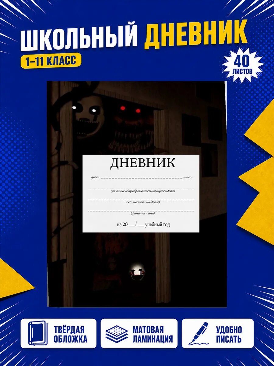 Школьный дневник Пять ночей с Фредди