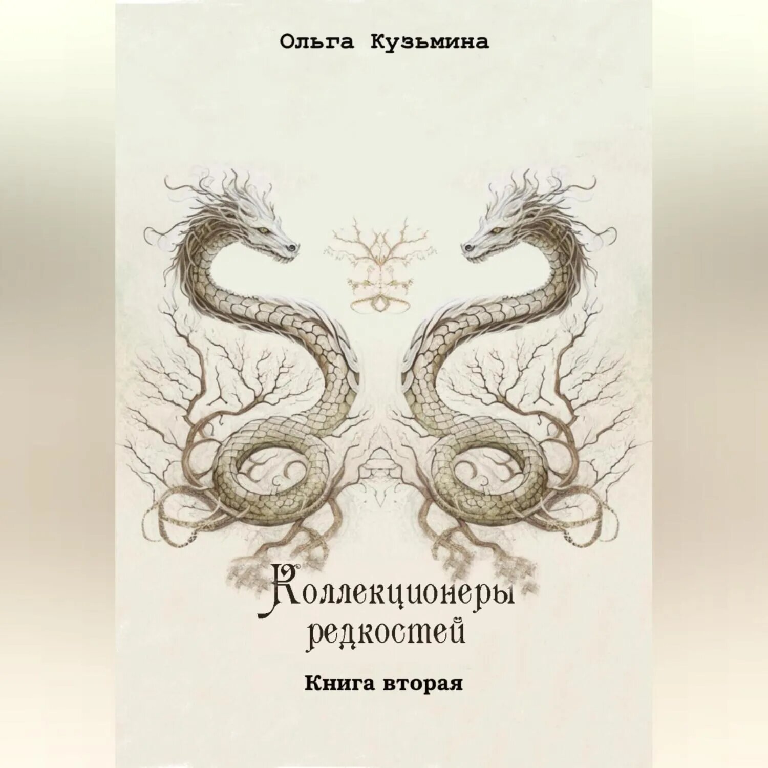 Коллекционеры редкостей. Книга вторая [Аудиокнига]