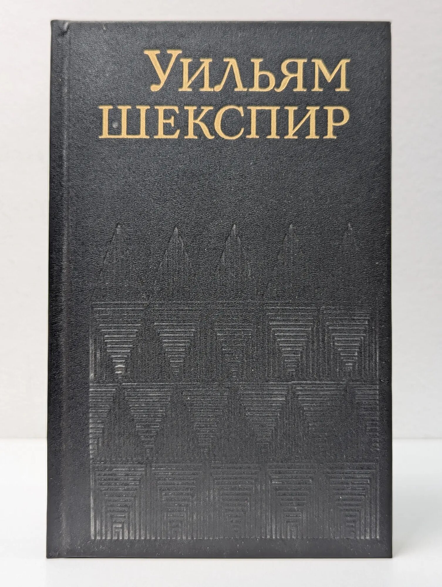 Уильям Шекспир. Собрание сочинений Шекспир Уильям 1993