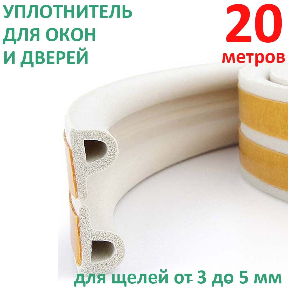 Уплотнитель для окон и дверей ISOTAPE, профиль P, белый, 20 м