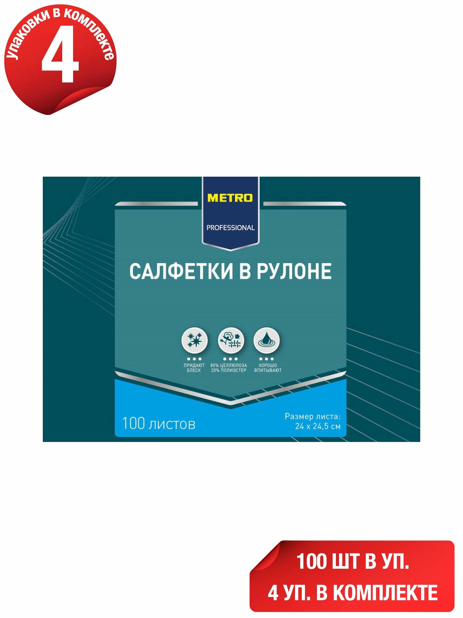 Салфетки Metro Professional универсальные целлюлоза 24 x 24,5 см 100 шт, набор: 4 штуки