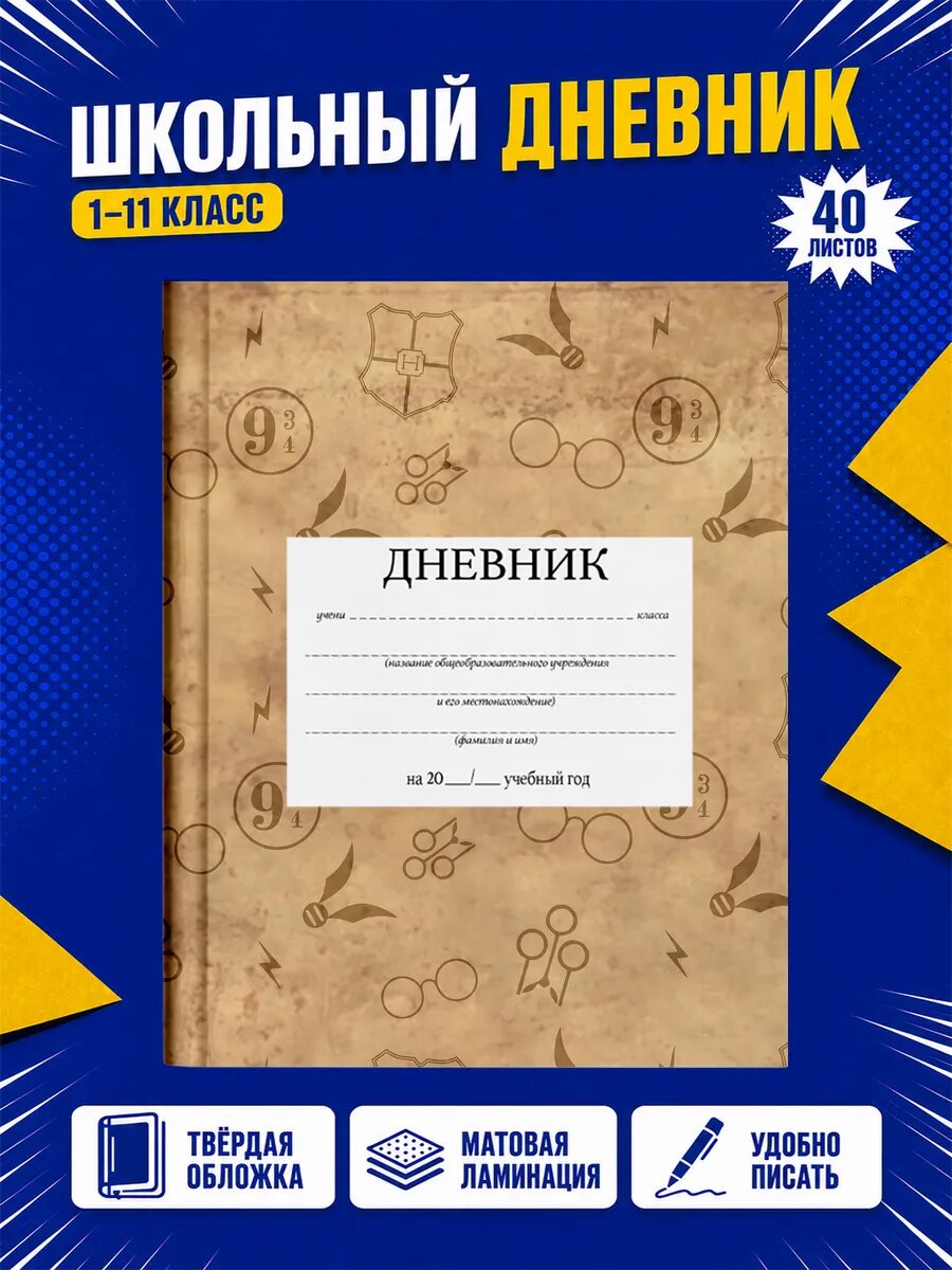 Школьный дневник Гарри Поттер