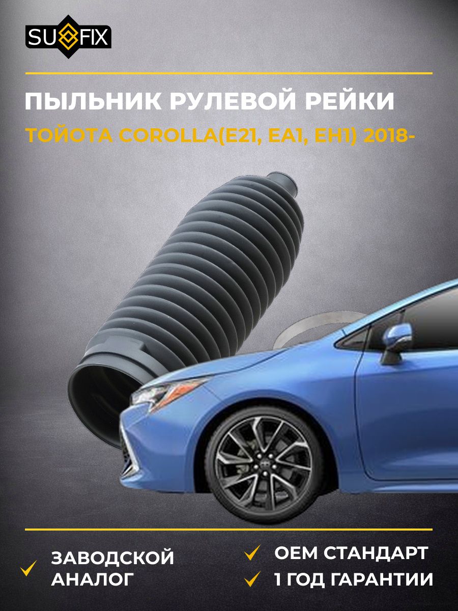 Пыльник рулевой рейки SUFIX FD1151 Тойота Королла Toyota Corolla E21 2018
