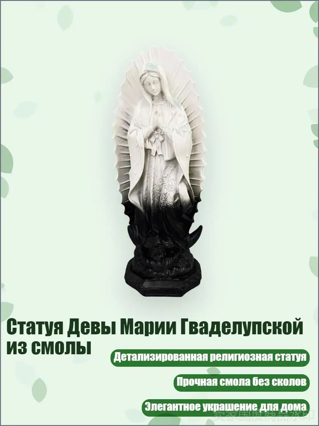 Статуя Девы Марии Гваделупской из смолы, Черно-белый