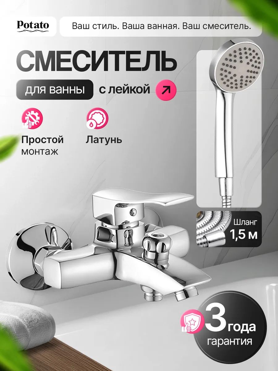 Смеситель для ванны с душем