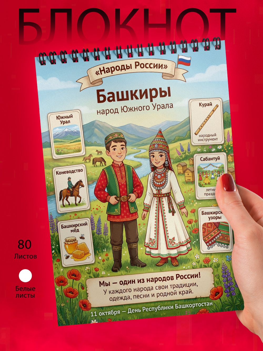 Блокнот А6 - Народы России - Башкиры