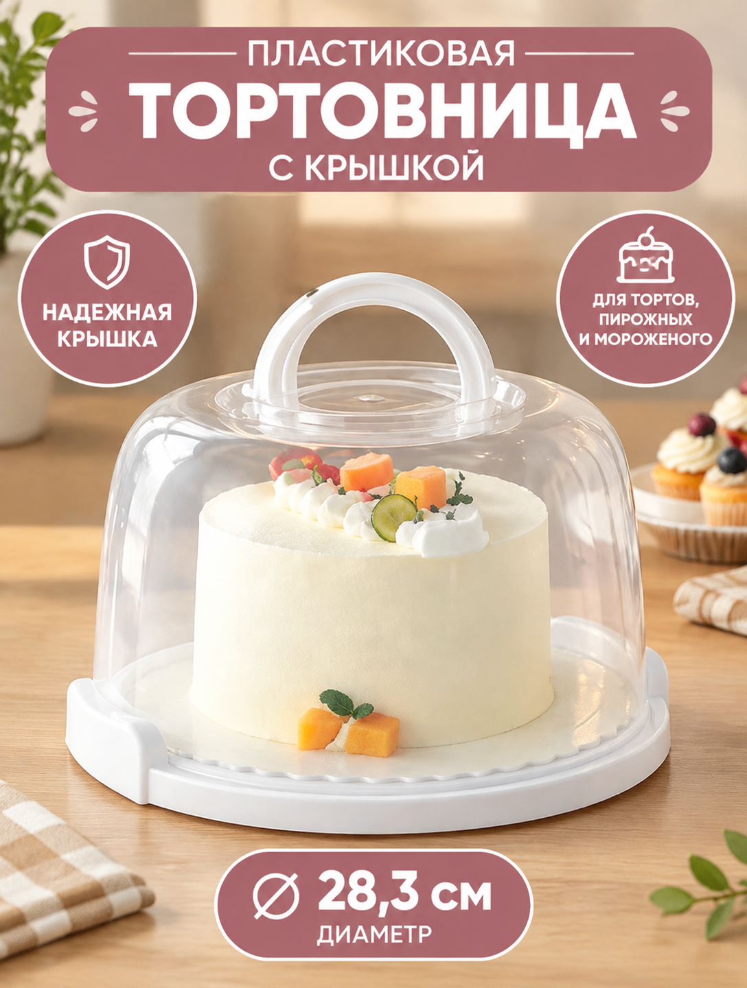 Круглая пластиковая тортница с крышкой для пирожных и мороженого, диаметр 28,3 см
