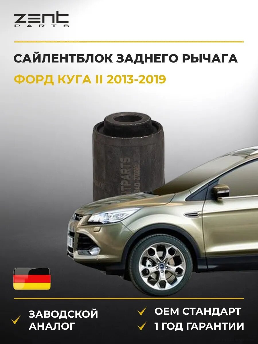 Сайлентблок заднего рычага внутренний Zentparts Z25940 Форд Куга II Ford Kuga II DM2 2013-2019