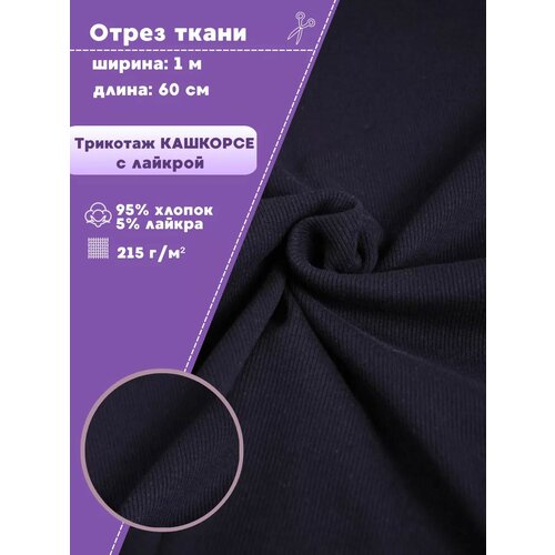 фото Ткань трикотаж кашкорсе с лайкрой, цв. черничный, пл. 215 г/м2, чулок ширина 50 см*2, цена за отрез 60*100 см, ткань на отрез любодом