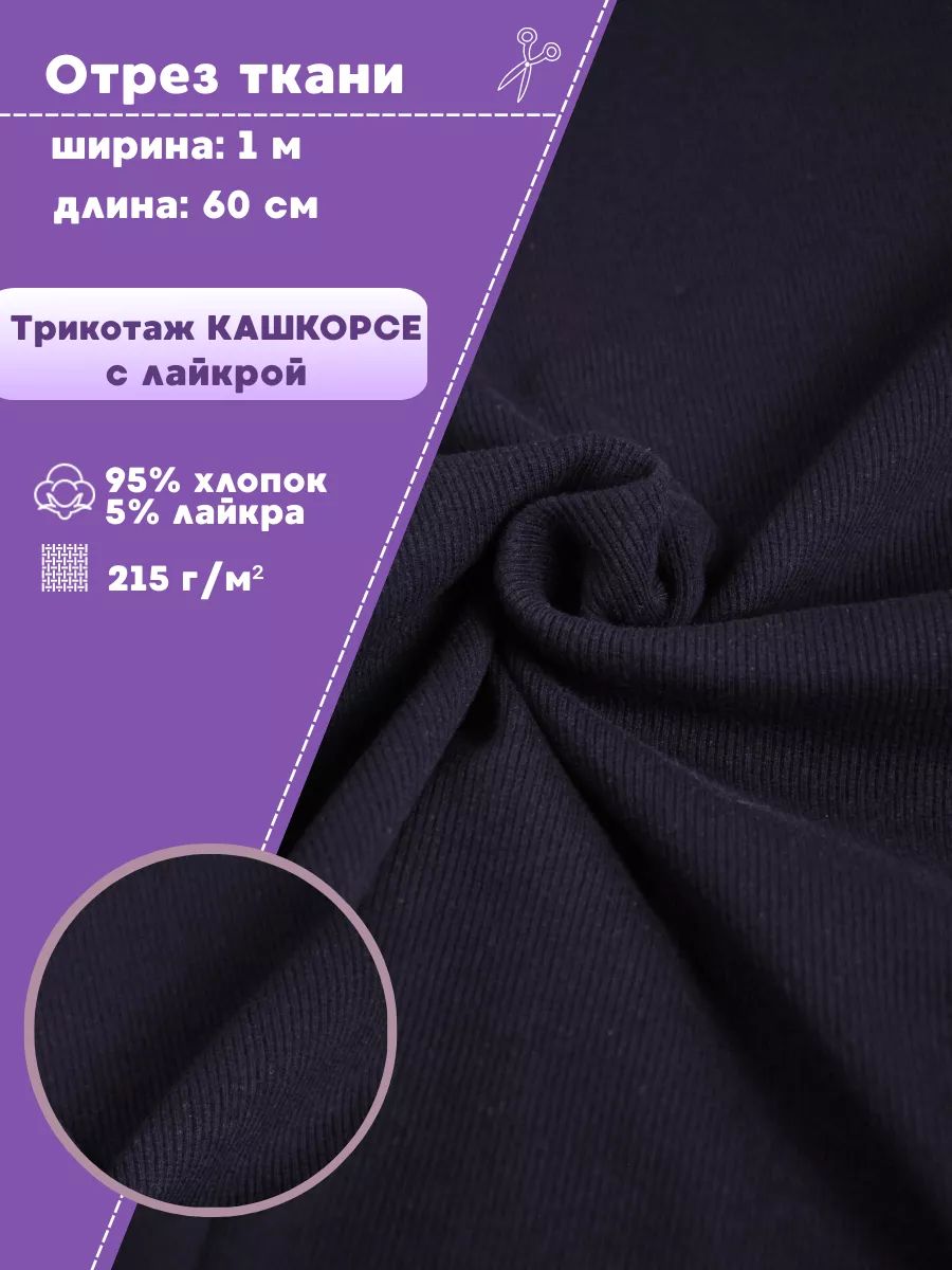 Ткань трикотаж Кашкорсе с лайкрой, цв. черничный, пл. 215 г/м2, чулок ширина 50 см*2, цена за отрез 60*100 см, ткань на отрез