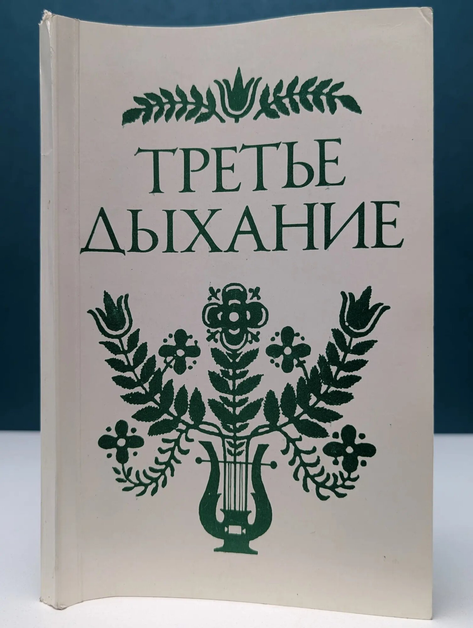 Третье дыхание. Литературный альманах. Выпуск № 5 Сборник 1997