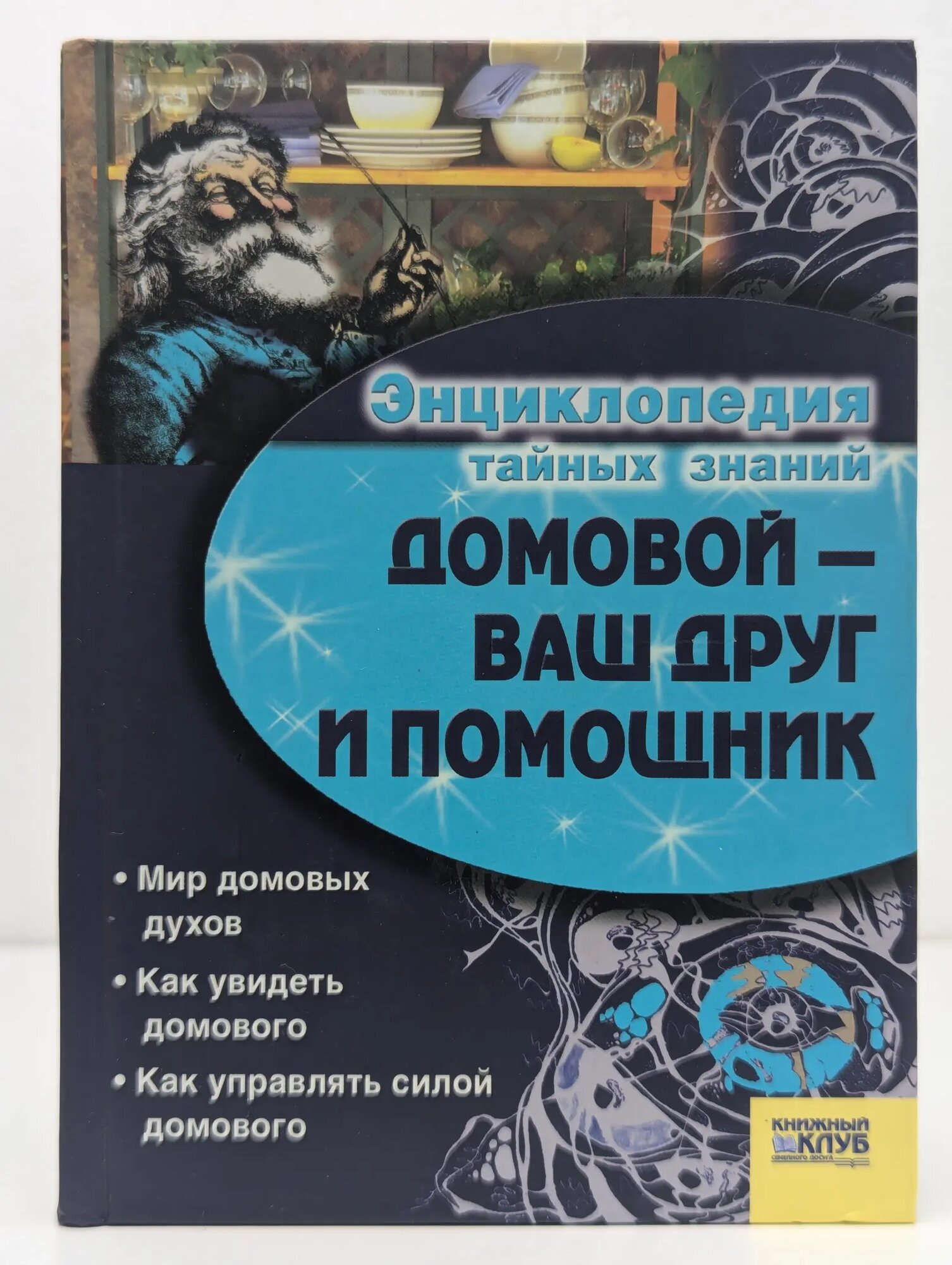 Энциклопедия тайных знаний. Домовой — ваш друг и помощник Сборник 2008