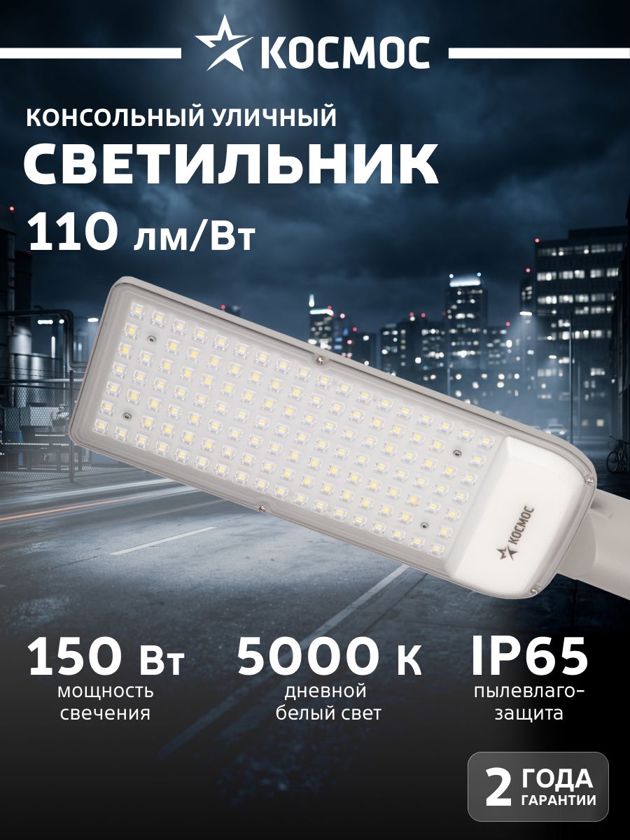 Светильник уличный светодиодный ДКУ-01 150Вт 230В 5000К 16500Лм 110Лм/Вт IP65 космос