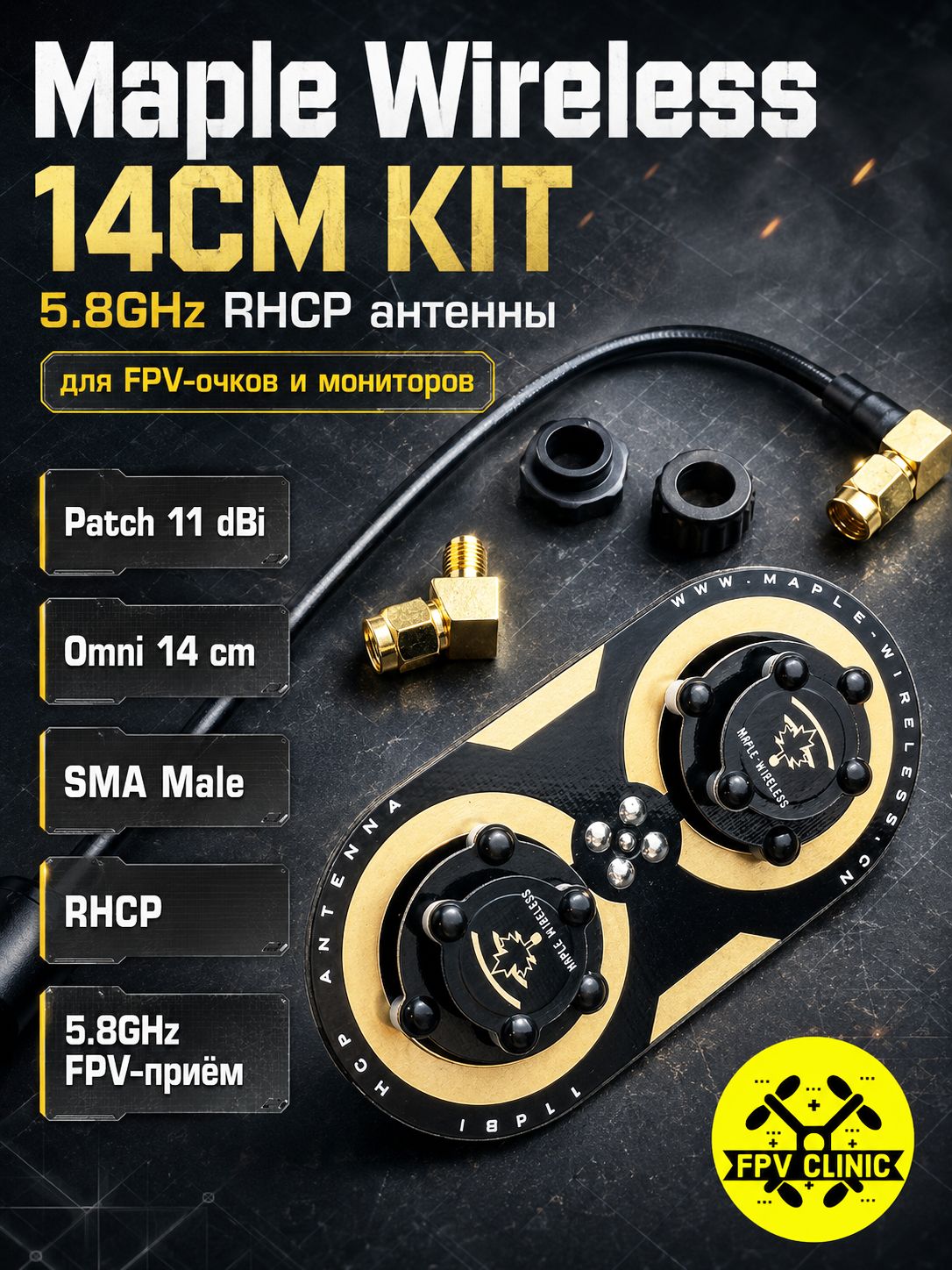 Комплект антенн FPV Maple 5.8Ghz Патч + 14СМ RHCP