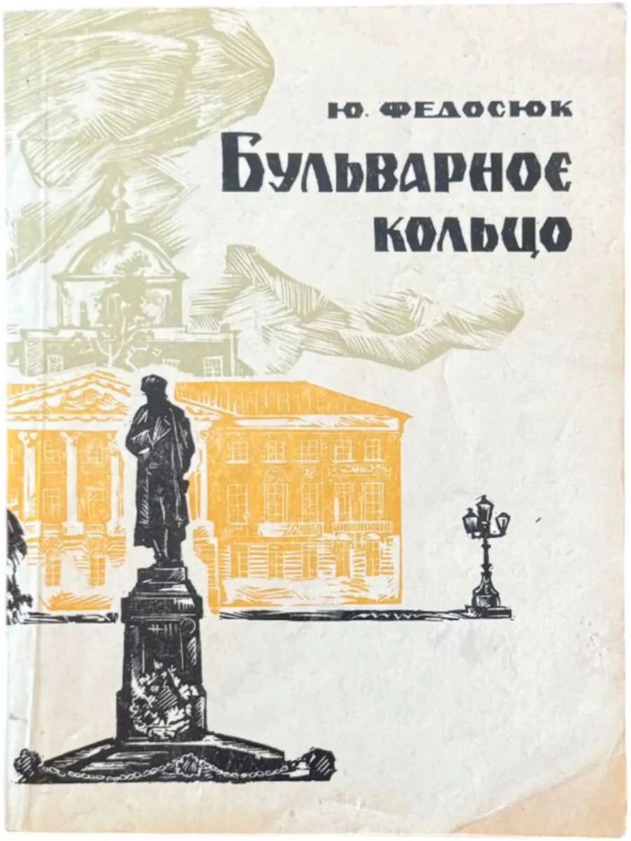 Бульварное кольцо. Путеводитель (1972)