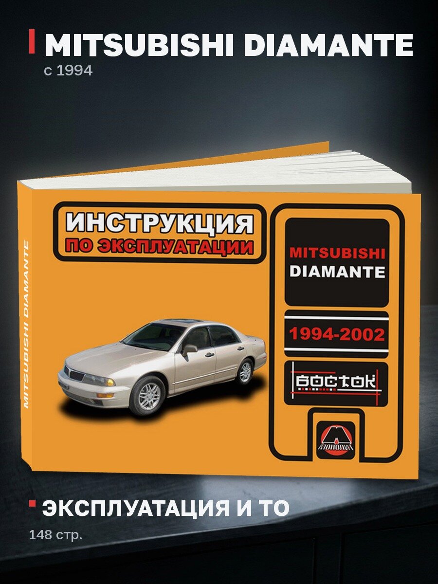Книга: MITSUBISHI DIAMANTE с 1994 г. в, экспл, то, сер. ВОС. | Монолит