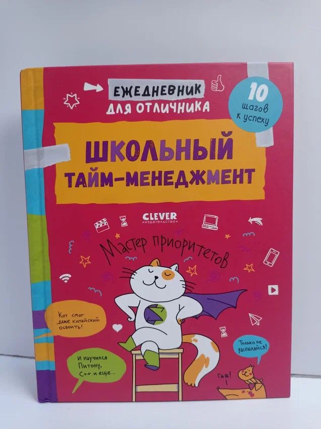 Ежедневник для отличника. Школьный тайм-менеджмент