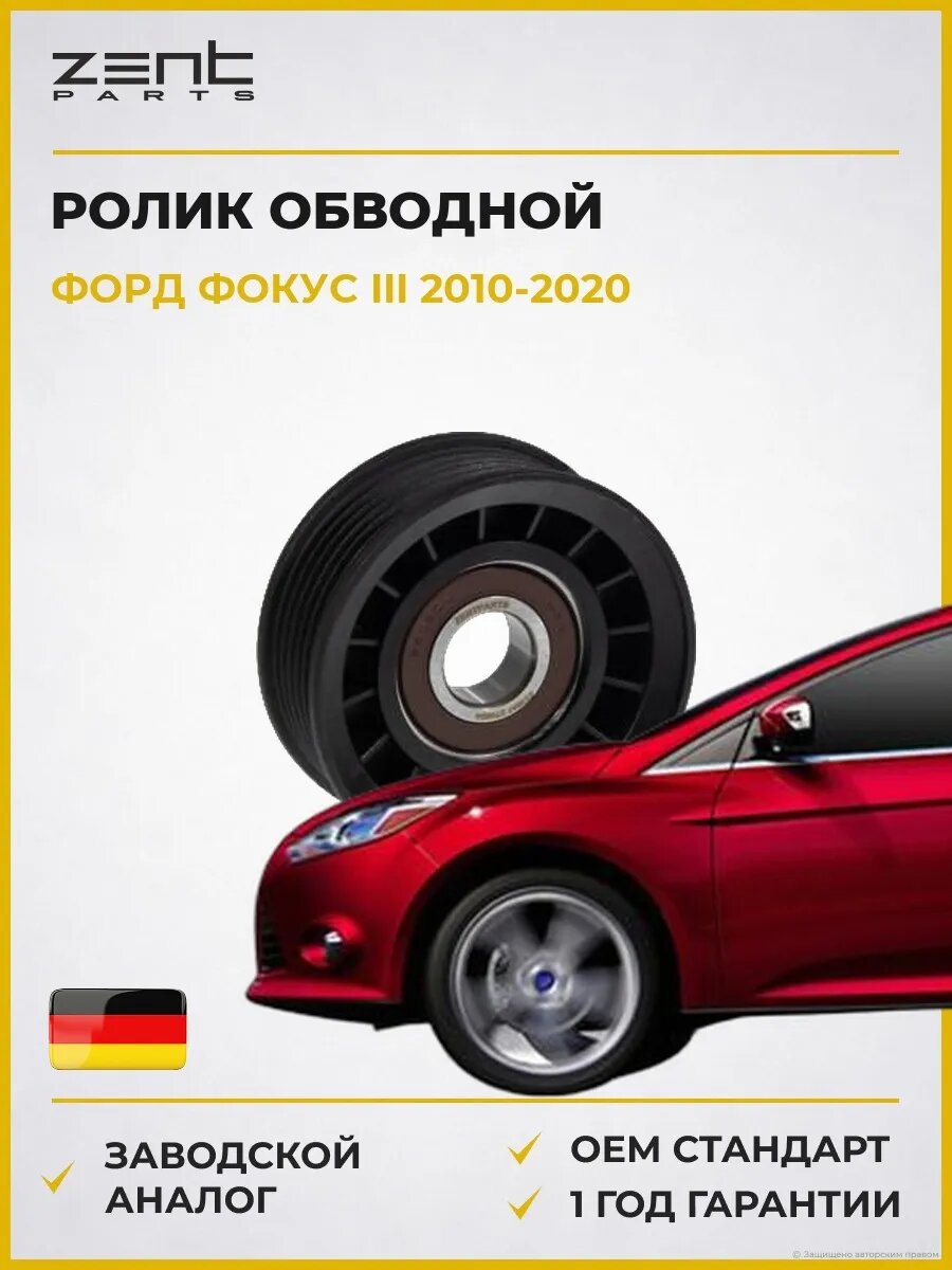 Ролик обводной Zentparts Z23647 Форд Фокус III Ford Focus III 2010-2020