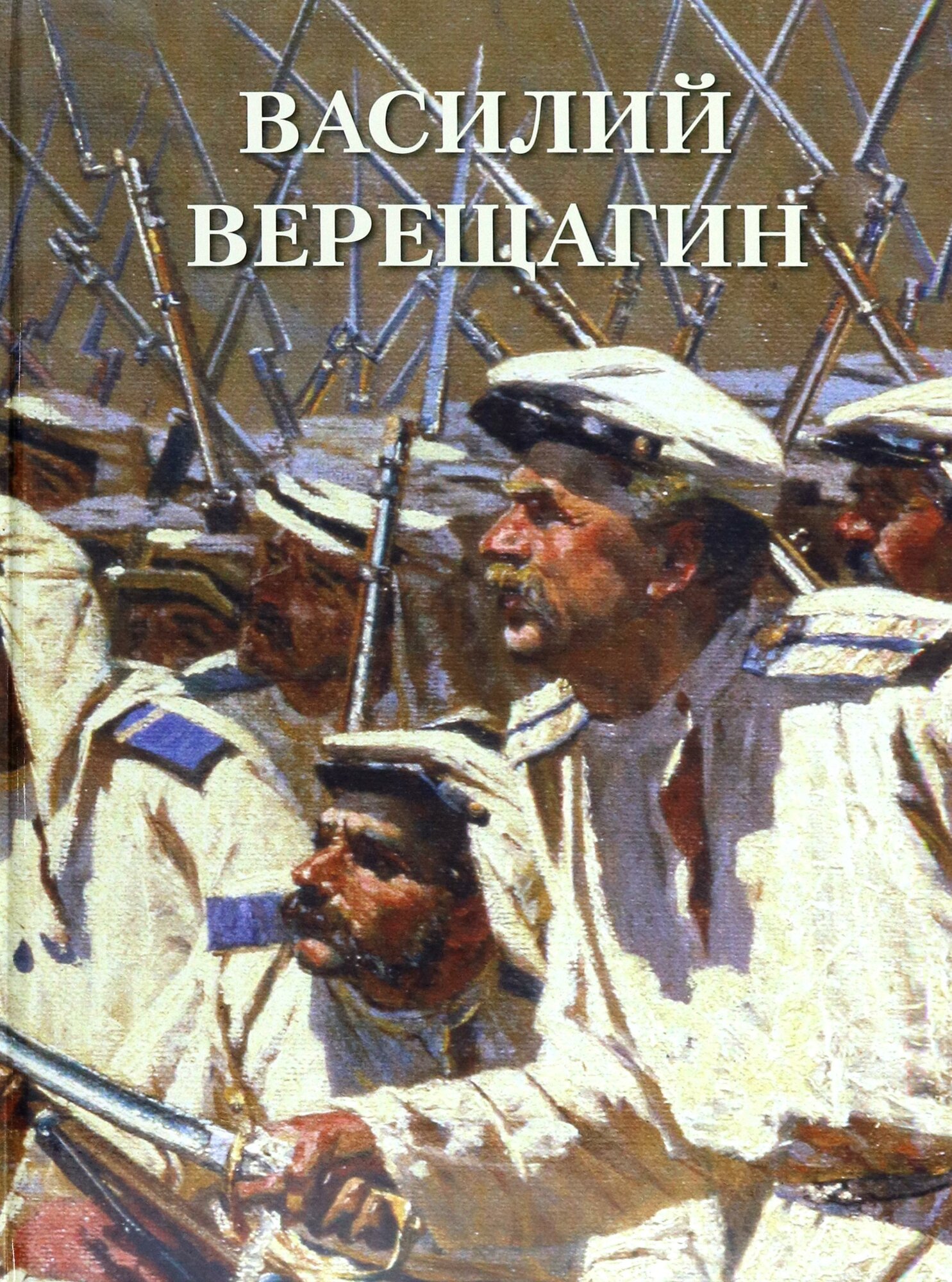 Василий Верещагин