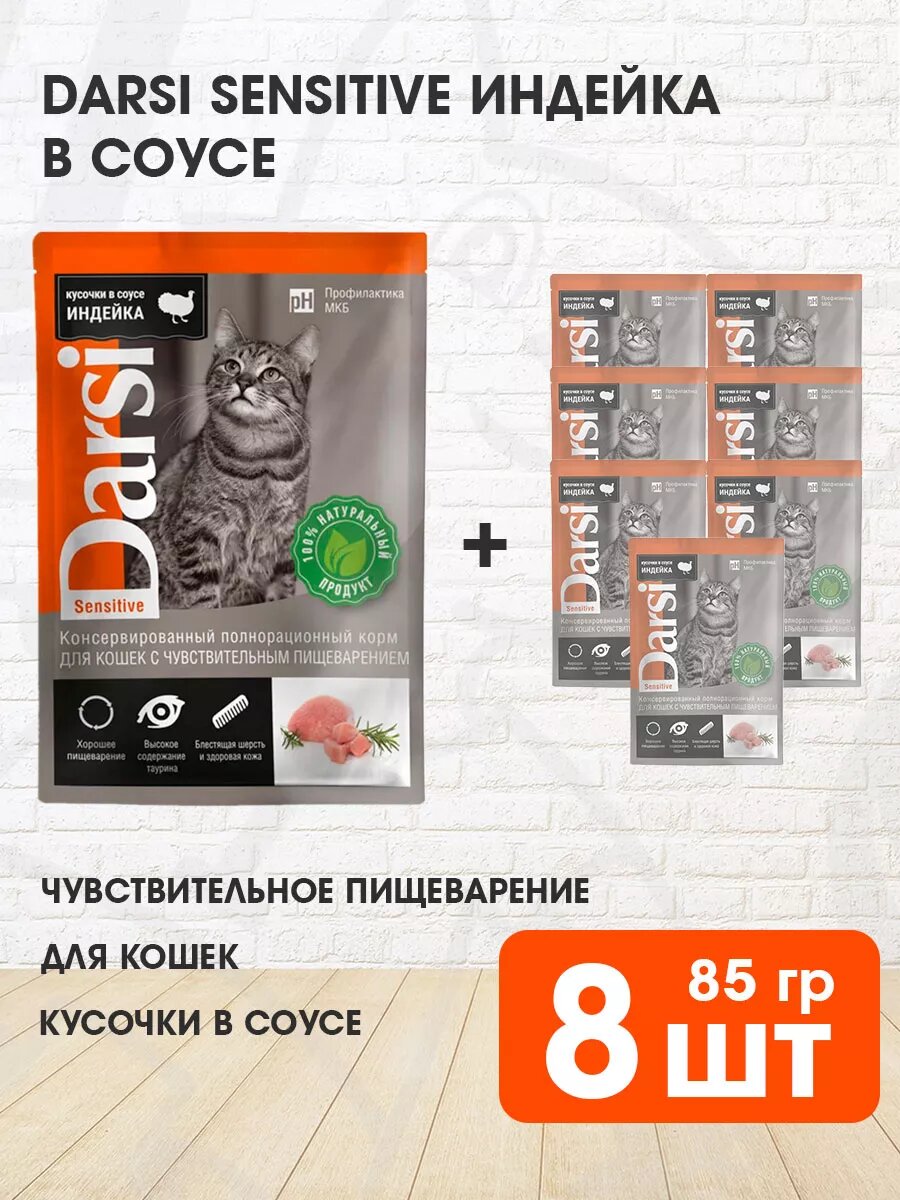 Корм влажный Darsi Sensitive Cat для взрослых кошек, с чувствительным пищеварением, индейка в соусе, 85 г 8 шт