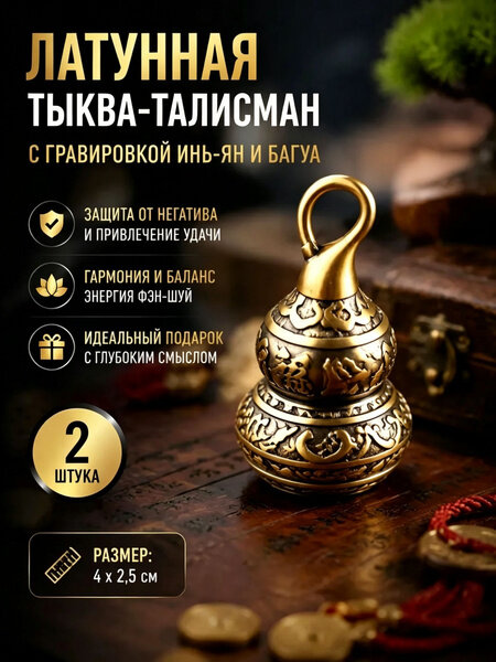 Сплетни по фэн-шуй приносят удачу, резная латунная тыква-горлянка, 2 штука, используется для привлечения удачи