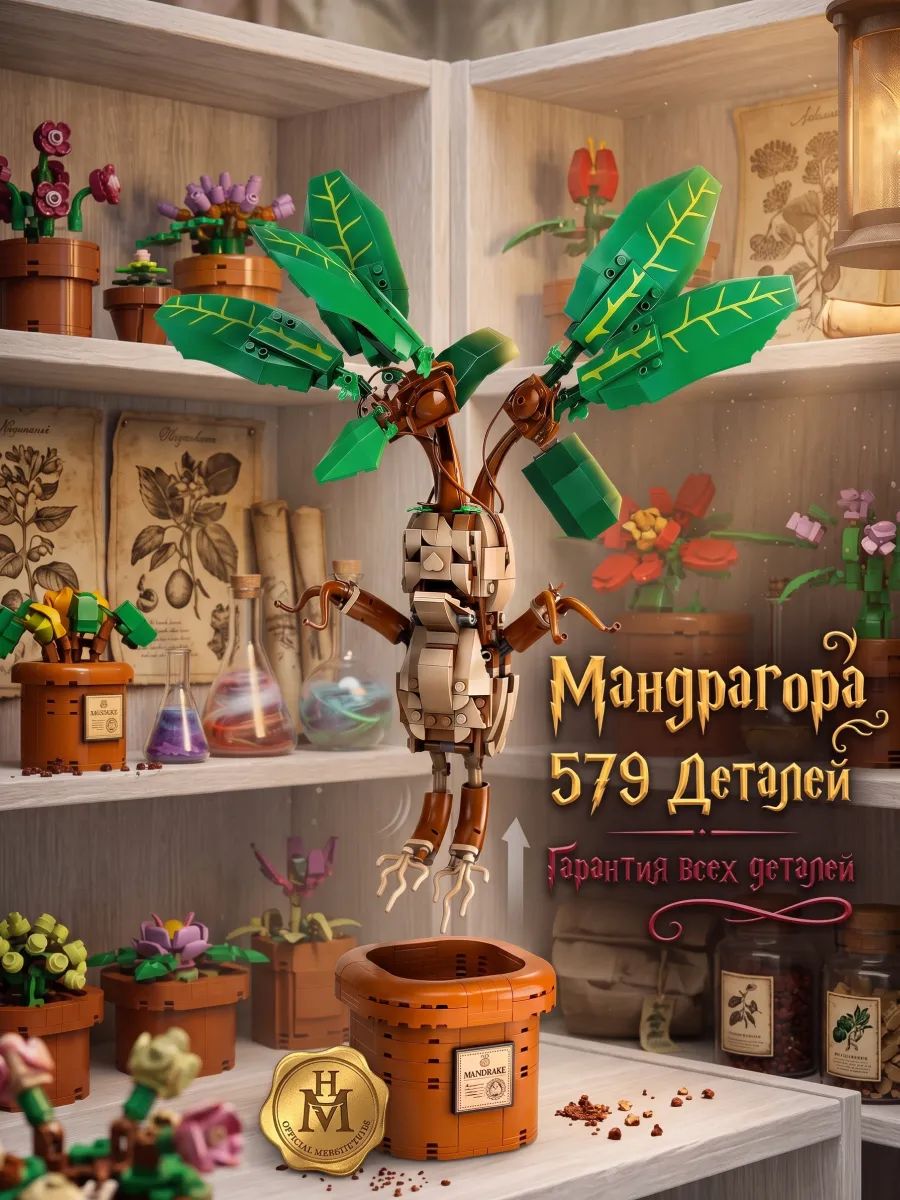 Конструктор Гарри Поттер Корень Мандрагоры