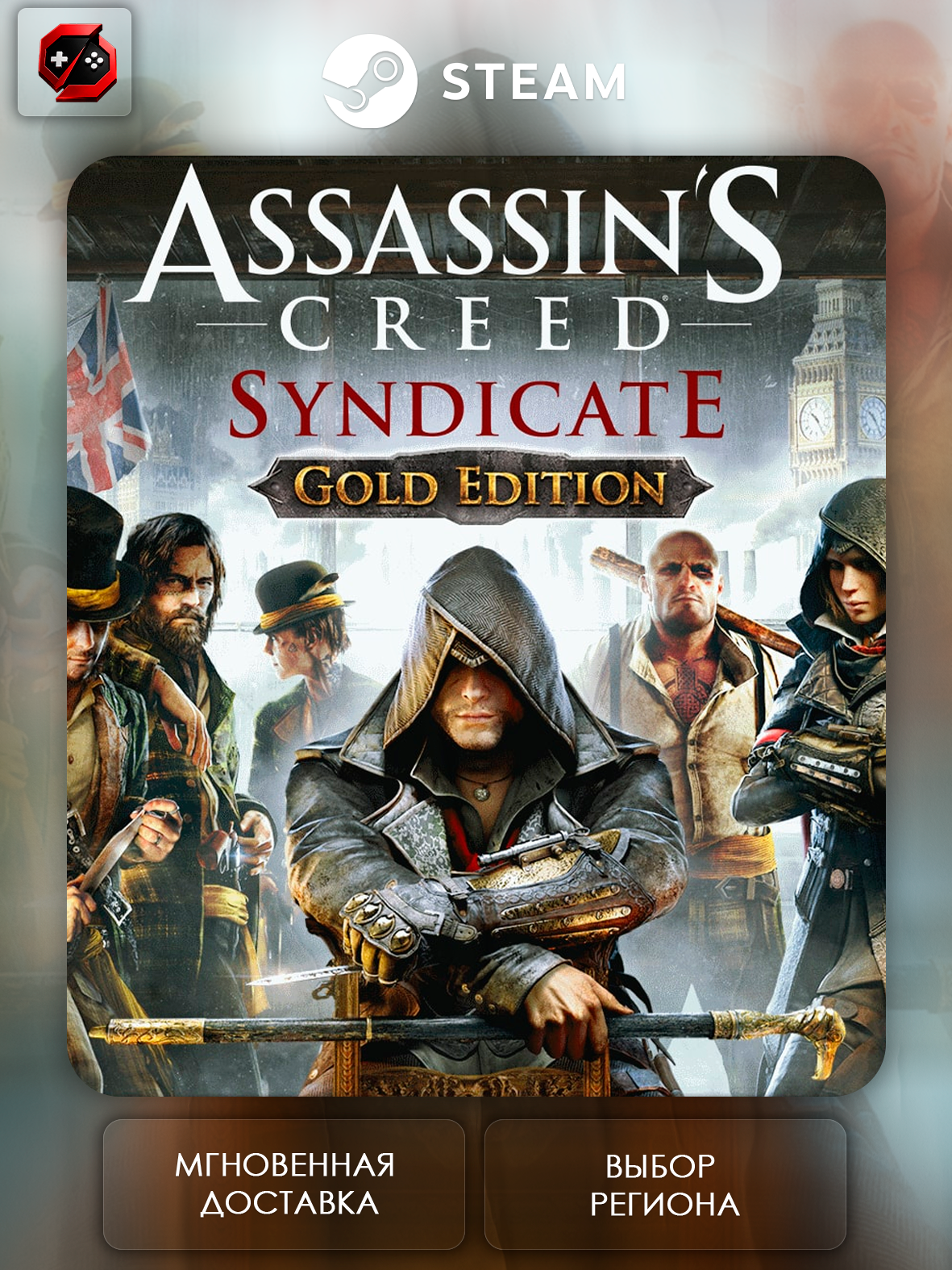 Игра Assassin's Creed Syndicate Gold Подарок для Steam PC (ПК) | Страна Активации Казахстан | Автовыдача
