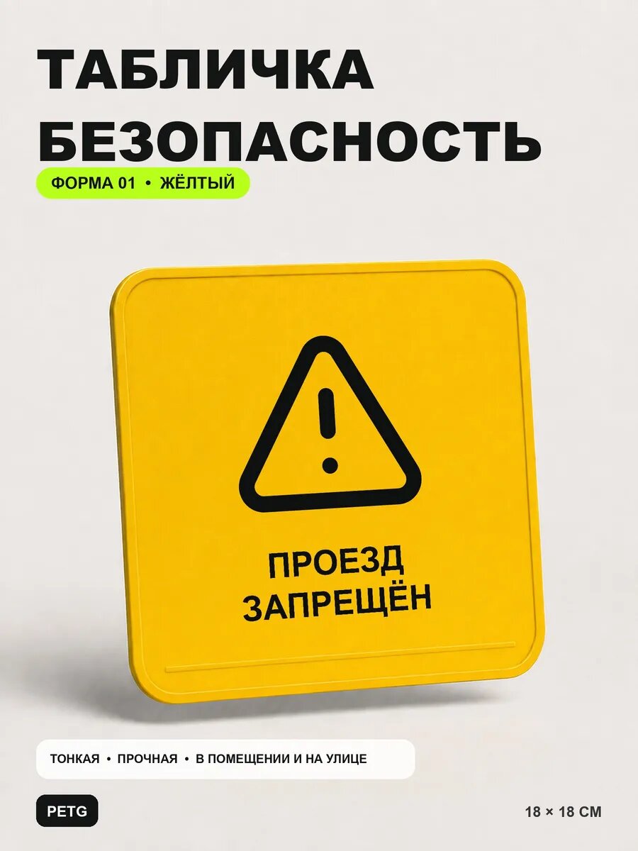 Табличка предупреждающая «Проезд запрещён» 18×18 см, желтая, PETG