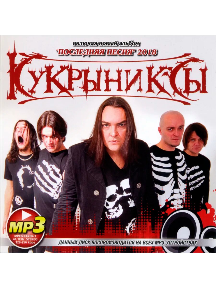 Кукрыниксы (mp3)