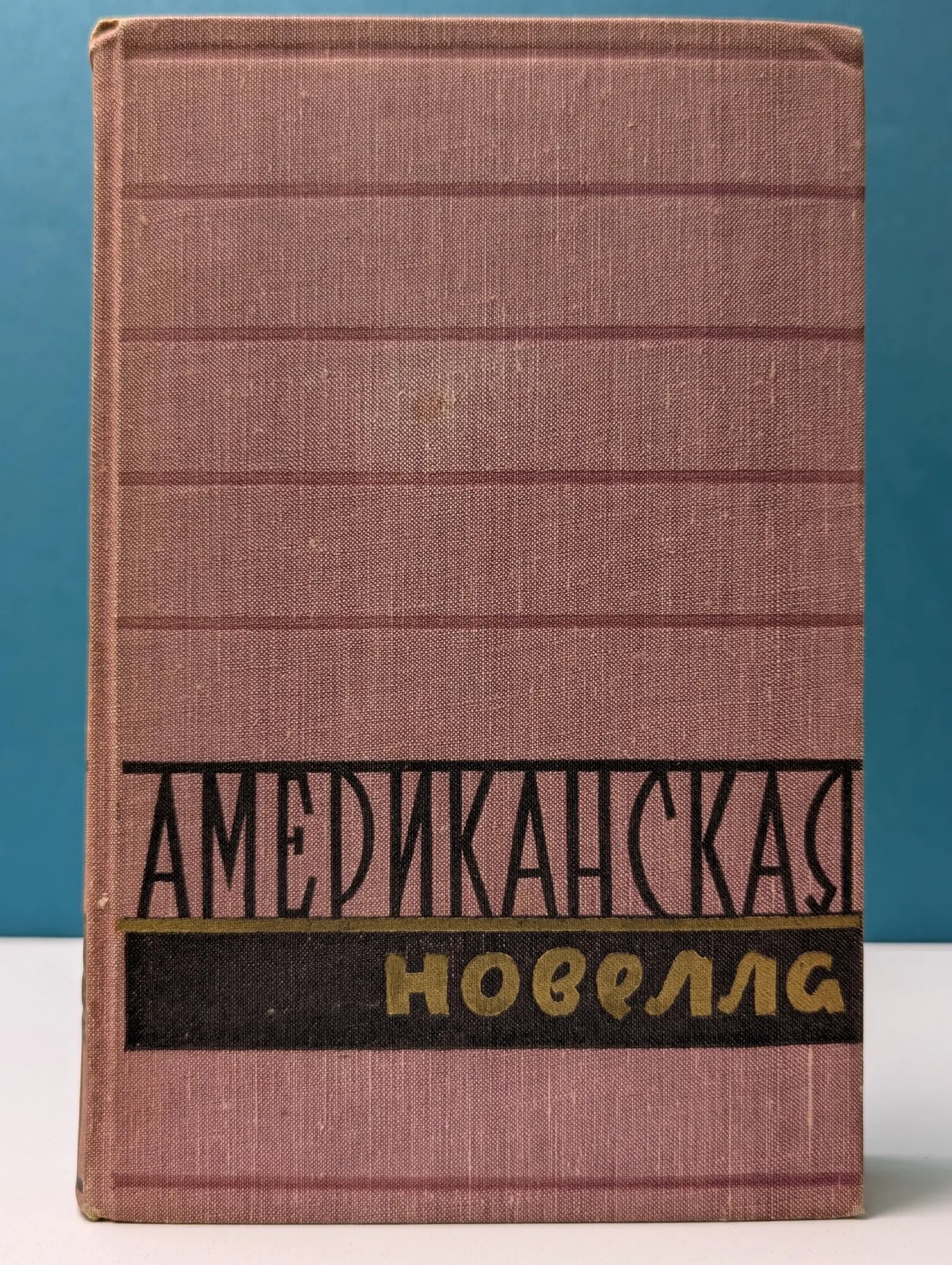 Американская новелла XIX века Сборник 1958