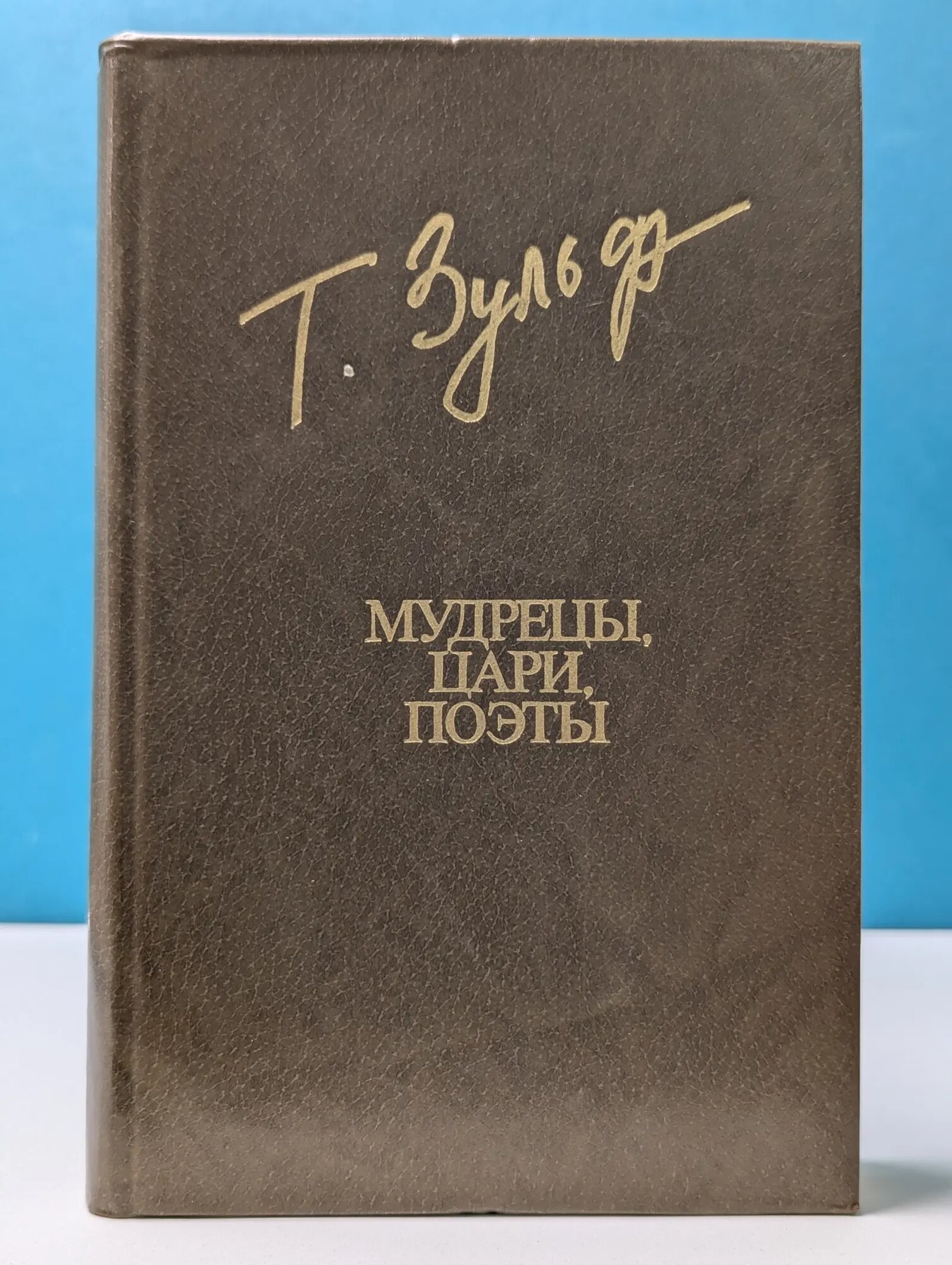 Библиотека Дружбы народов. Мудрецы, цари, поэты Зульфикаров Тимур Касымович 1983