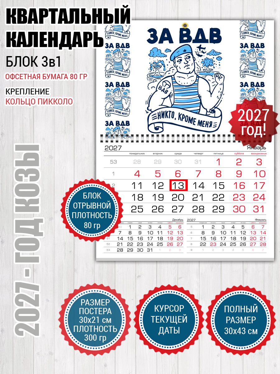 Календарь настенный для десантника ВДВ