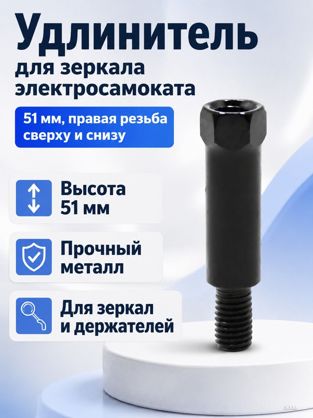 Винт-удлинитель для зеркала заднего вида электроскутера, 51 мм, прямая резьба сверху и снизу, M8, сталь