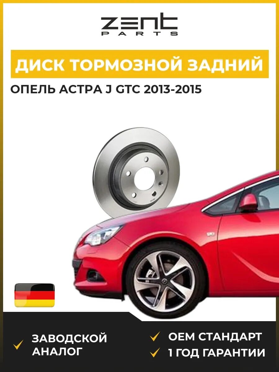 Диск тормозной задний Zentparts Z06168 Опель Астра J Gtc Opel Astra J Gtc 2013-2015