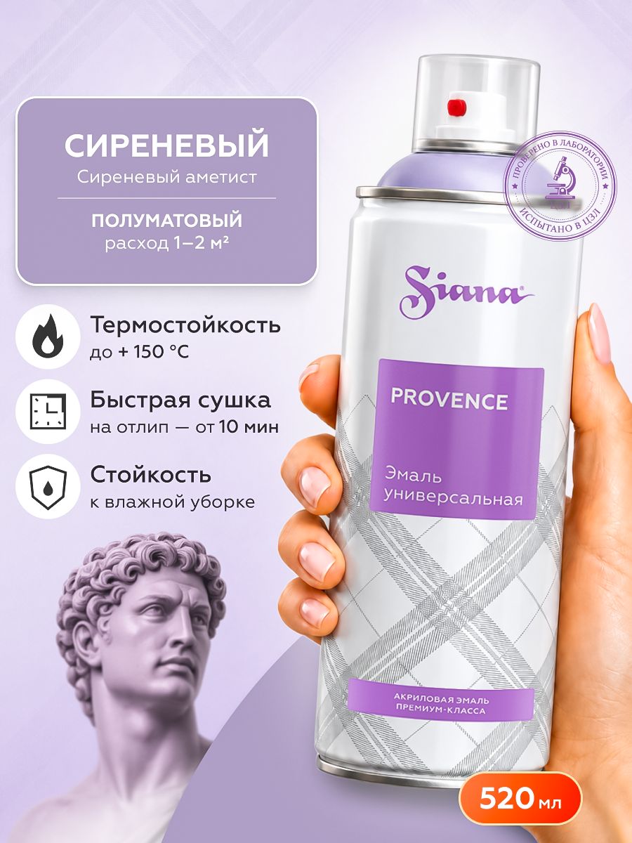 Аэрозольная краска SIANA Provence в баллончике для мебели и декора, металла и пластика, керамики и стекла, гипса и сухоцветов, цветов и радиаторов, 0.52 л, сиреневый аметист, сиреневый