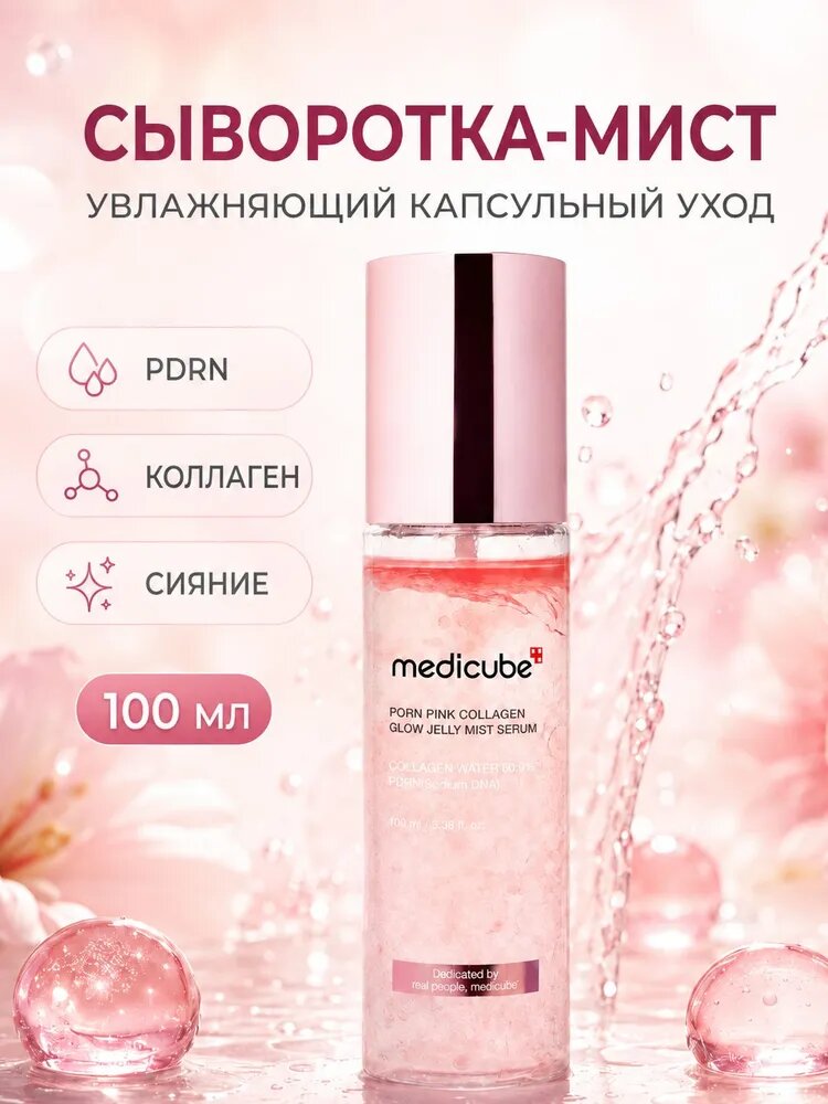 MEDICUBE PDRN Pink Collagen сыворотка-мист для лица с коллагеновой водой для увлажнения и сияния, 100 мл