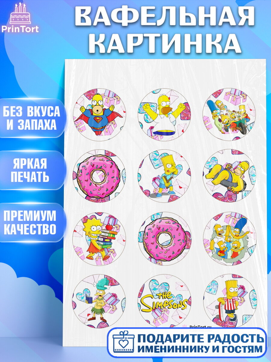 Вафельная картинка для торта Симпсоны. Украшения для торта мальчику или девочки на День Рождения. Декор для выпечки PrinTort