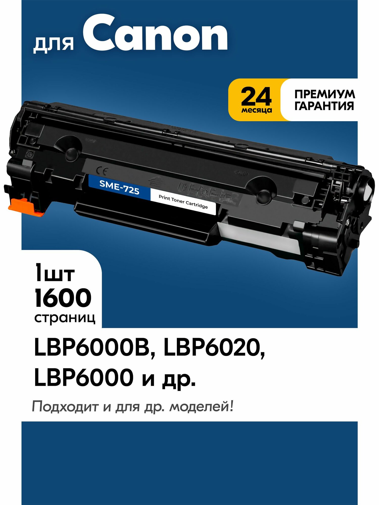 Картридж к Canon 725, I-SENSYS LBP6000B LBP6020 и др, Кэнон с краской (тонером) черный новый заправляемый, 1600 к.